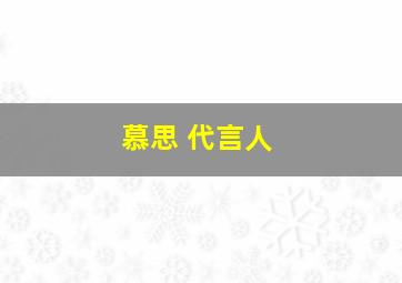 慕思 代言人